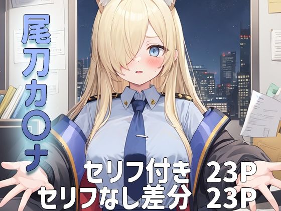 【ブルーアー〇イブ】尾刀カ〇ナにオフィスで抜き抜きしてもらうセリフ付きCG集