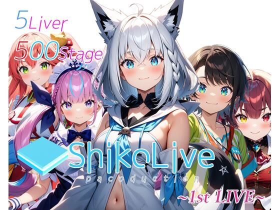 【シコライブ～1stLIVE～【フルカラー500枚全5キャラ】】