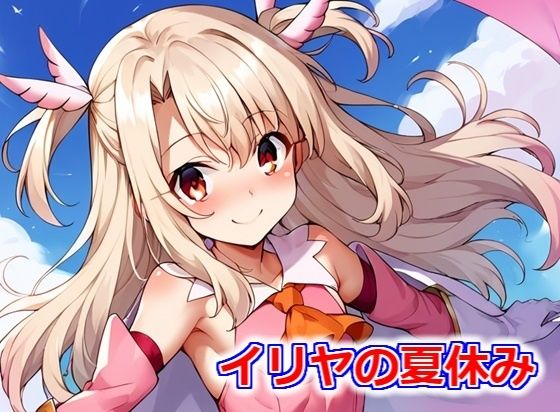 Fate/kaleid liner プリズマ☆イリヤのイリヤスフィール・フォン・アインツベルン「イリヤの夏休み」AI製