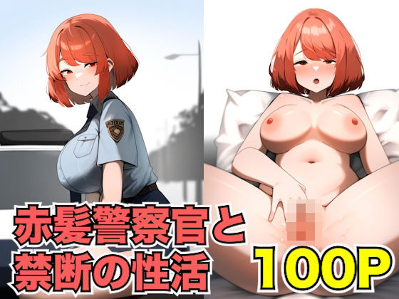 赤髪警察官と禁断の性活【性活クラブ】