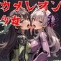 カメレオン少女 彩