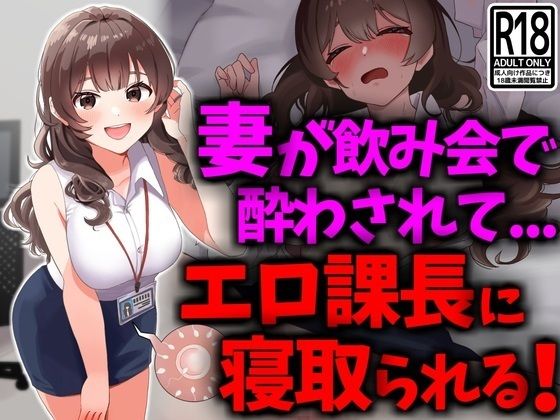 巨乳妻が飲み会で酔わされてエロ課長に寝取られる