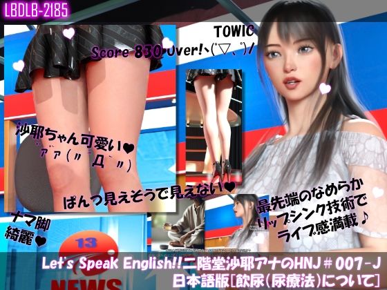 【Libido-Labo】グラドル級のセクシーボディを持つ彼女は『【△100】Let’sSpeakEnglish！！二階堂沙耶アナウンサーの変態ニュースジャパン（HentaiNewsJapan）＃007-J日本語版［飲尿（尿療法）について］』