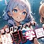 爆乳学園 青春グラフィティ -Bakunyu Day’s- vol.2