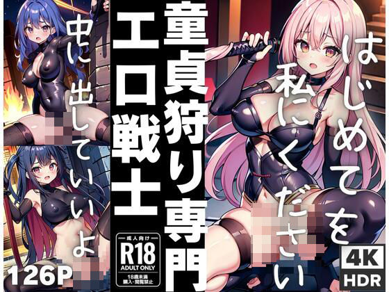 童貞狩り専門エロ戦士「はじめてを私にください」「中にだしていいよ」【エロの神様】