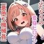 変身ヒロインが機械姦で悪堕ち！拘束アヘ顔で本番中出し（500枚）