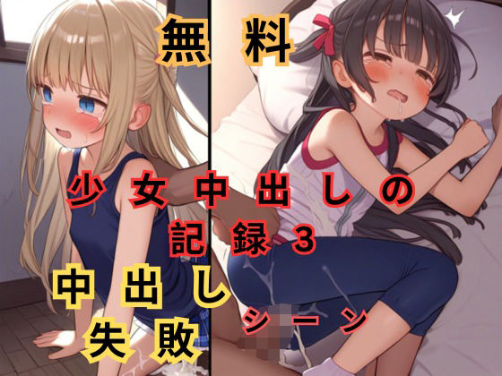 ［少女中出しに記録3］のボツ品ですが良ければ見てやって下さい【【無料】少女中出しの記録3中出し失敗シーン】