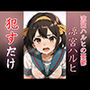 涼宮ハルヒ ●すだけ