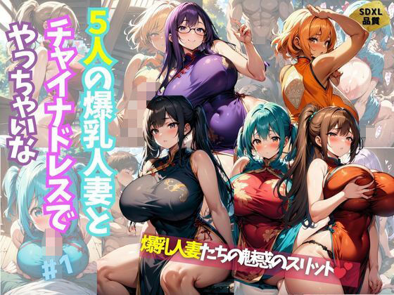 5人の爆乳人妻とチャイナドレスでやっちゃいな＃1_1