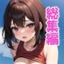 ロリ巨乳に犯●れたい総集編