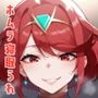 ホムラ奪われて寝取られて