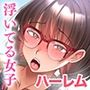 孕ませ課外活動 -クラスで浮いているふたりとヤリまくり性活-