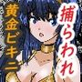 捕らわれた黄金ビキニ戦士 捕らわれた黄金ビキニ戦士