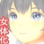 女体化研究の情報提供者