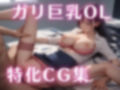 ガリ巨乳OL最強説【250枚】