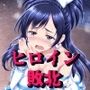 ヒロイン敗北 - お願い…もう許して3