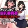 オタクに優しい巨乳委員長NTRビデオレター
