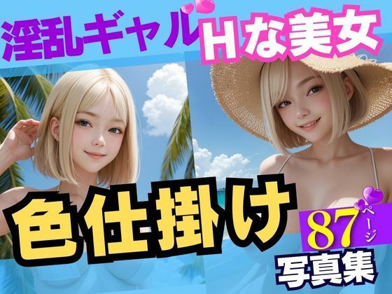 夏のビーチに現れたブロンドヘアーの淫乱白ギャル【えいあい出版】