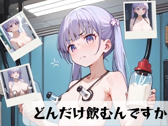 どんだけ飲むんですか【シルフィードロリラボ】