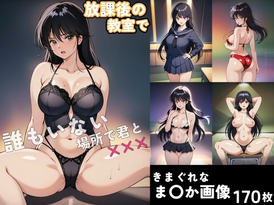 放課後の教室で（CG・170枚）_1