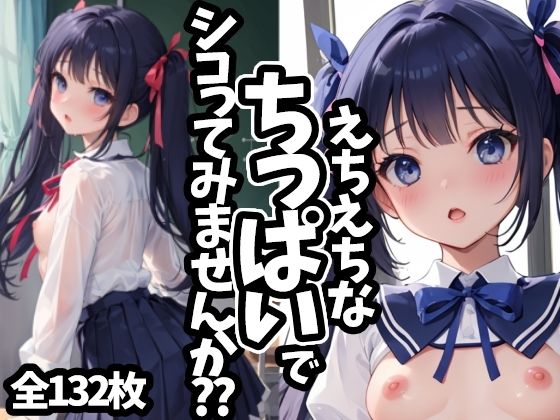 えちえちなちっぱいでシコってみませんか？？0