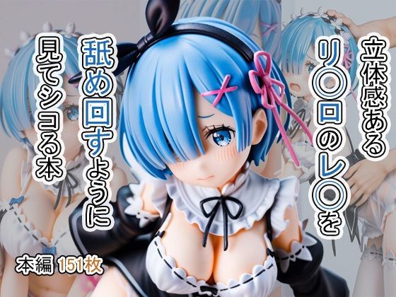 Re:ゼロから始める異世界生活のレムをフィギュア風に「立体感あるリ◯ロのレ◯を舐め回すように見てシコる本」AI製