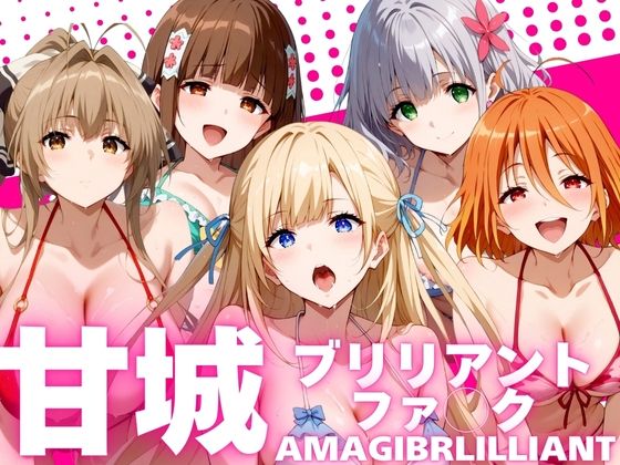 甘城ブリリアントファ◯ク AMAGIBEILILIANT_1