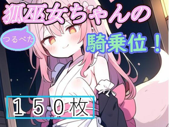 ロリ狐巫女ちゃんの騎乗位！特化イラスト集【癖に忠実っ！】