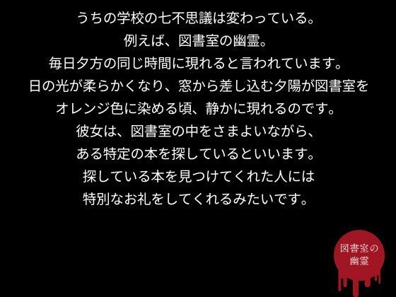 うちの学校の七不思議は変わっている。図書室の幽霊編 画像2