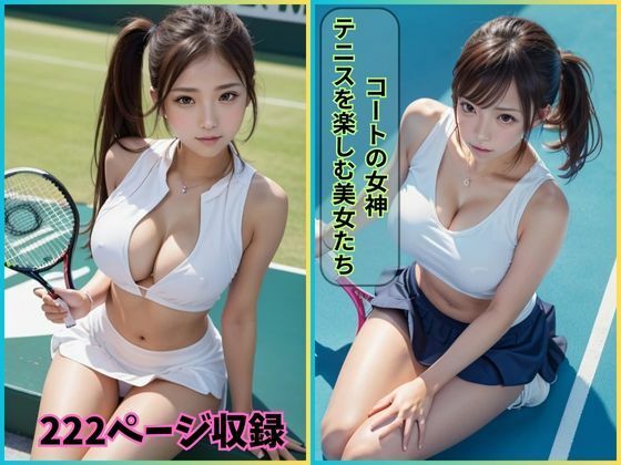 そこに挑む女性たちのエネルギーを捉えた一冊です【コートの女神:テニスを楽しむ美女たち】