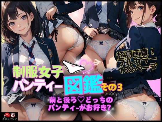 前から後ろから多角的なアングルで楽しむパンチラの世界★【制服女子パンティー図鑑その3】