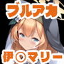 【380枚】ブルア◯〜 伊◯マリー〜