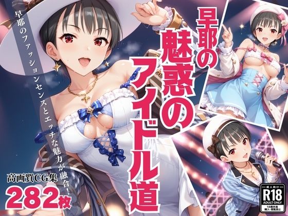 「早耶の魅惑のアイドル道」 – エロかわアイドル奮闘記 –