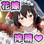この素晴らしい肉欲に祝福を！〜第三章 ゆん◯んとねっとり新婚イチャラブ生活〜