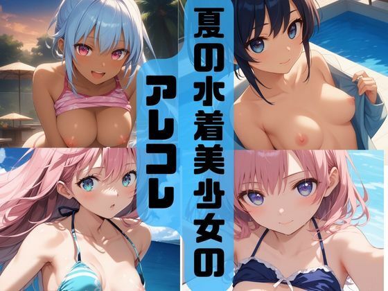 夏の水着美少女のアレコレ_1