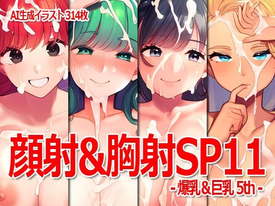 顔射＆胸射SP11 -爆乳＆巨乳5th-_1