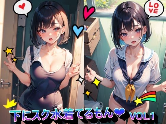 下にスク水着てるもんVOL.1...1
