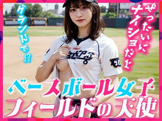 ベースボール女子 〜フィールドの天使〜