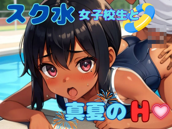 ロリ系スク水女子校生と真夏のH[クリまん獣] 