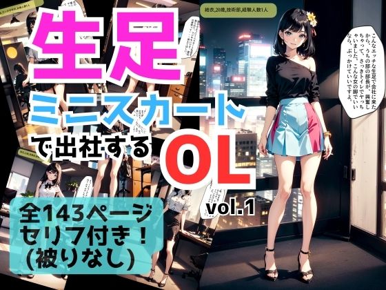 生足ミニスカートで出社するOL vol.1_1