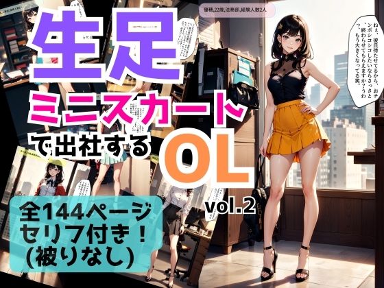 おしゃれなミニスカートとサンダ禁断の生足をご堪能ください【生足ミニスカートで出社するOLvol.2】