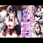 チラ見せ少女の秘密の放課後