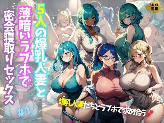 5人の爆乳人妻と薄暗いラブホで密会寝取りセックス＃1_1