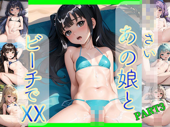 ち○さいあの娘とビーチでXX画像集part3【たらこ祭り】