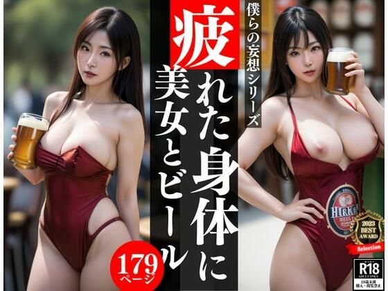 押しに弱い童貞君を相手に、美女がビールの良いも合わせた特別な接待をしてくれた！！！何度も生ビールの泡のように溶けていく頭でぼくは・・・！！【エンジェルハート】