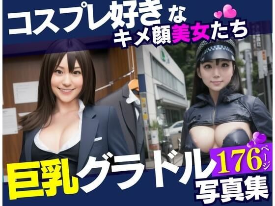 コスプレ好きなキメ顔美女は巨乳のグラドル！！！最高の美女達と遊んでみたら野外露出までしてくれて・・・！！！_1