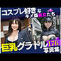 コスプレ好きなキメ顔美女は巨乳のグラドル！！！最高の美女達と遊んでみたら野外露出までしてくれて・・・！！！