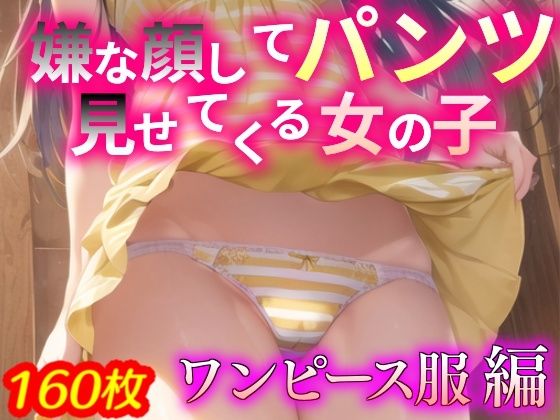 メンバーシップサイトで公開し【嫌な顔してパンツ見せてくる女の子～ワンピース服編～】