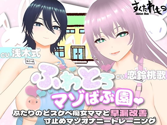 【オナサポ3Dアニメ】ふわとろマゾばぶ園 ふたりのどスケベ痴女ママと早漏改善寸止めマゾオナニートレーニング_1