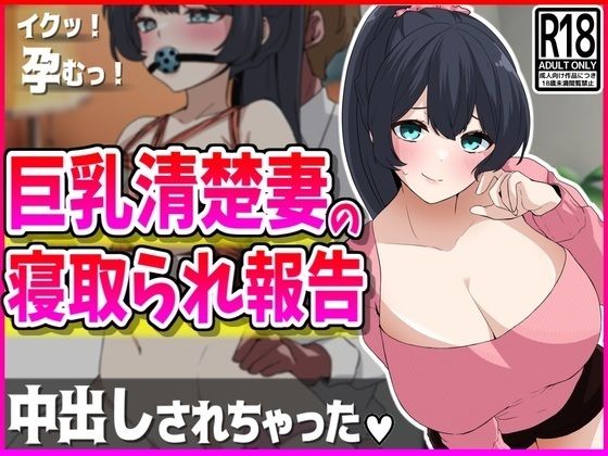 巨乳清楚妻の寝取られ報告_1